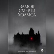 Замок смерти Холмса