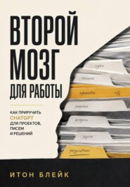 Второй мозг для работы. Как приручить ChatGPT для проектов, писем и решений