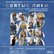 Святые лики. Знаки, символы и сюжеты в мировой живописи