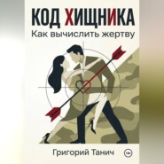 Код хищника. Как вычислить жертву
