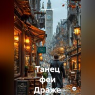 Танец феи Драже