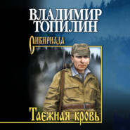 Таежная кровь