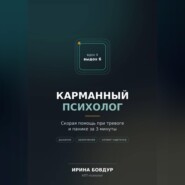 Карманный психолог