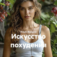 Искусство похудения