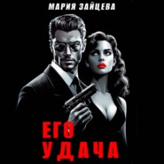 Его удача