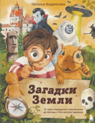 Загадки Земли. От тайны Бермудского треугольника до легенды о Лох-несском чудовище