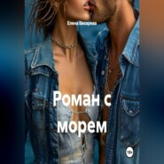 Роман с морем