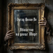 Убийство на улице Морг