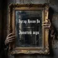 Золотой жук