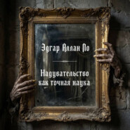 Надувательство как точная наука