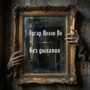 Без дыхания