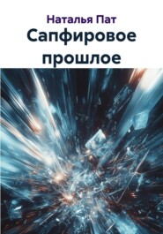 Сапфировое прошлое