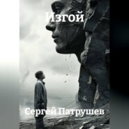 Изгой