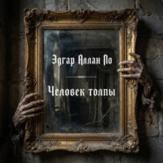 Человек толпы