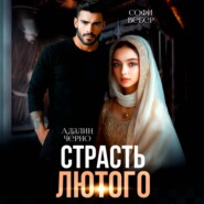 Страсть Лютого