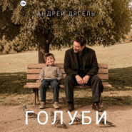 Голуби