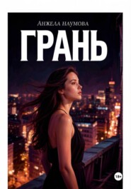 Грань