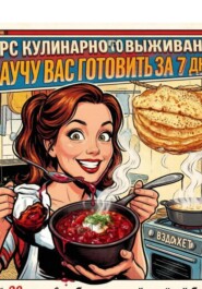 Я научу Вас готовить за 7 дней