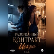 Разорванный контракт: Искра