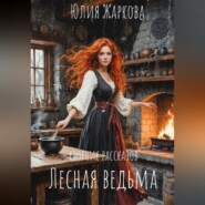 Лесная ведьма