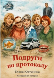 Подруги по протоколу