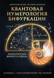 ПОЛНАЯ ЭНЦИКЛОПЕДИЯ ФОРМУЛ КВАНТОВОЙ НУМЕРОЛОГИИ БИФУРКАЦИИ