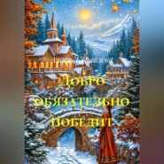 Добро обязательно победит
