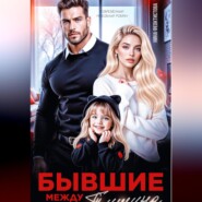 Бывшие. Между нами тишина.