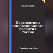Перспективы инновационного развития России