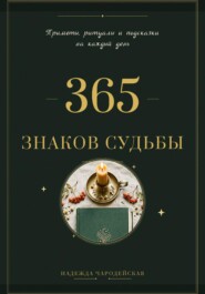365 знаков судьбы. Приметы, ритуалы и подсказки на каждый день