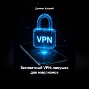 Бесплатный VPN: ловушка для миллионов