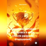 Женщина, которая вернулась к себе  (после разрыва отношений)