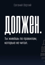 Должен. Ты живёшь по правилам, которые не читал