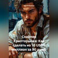 Снайпер Крипторынка: Как сделать из 10 USDT миллион за 90 дней.