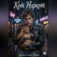 Кот наркот