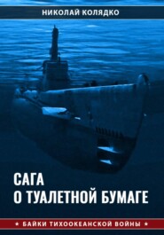 Сага о туалетной бумаге