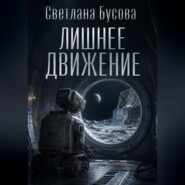 Лишнее движение