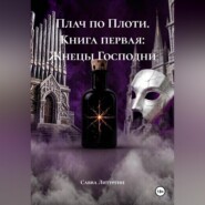 Плач по Плоти. Книга первая: Жнецы Господни