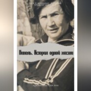 Нинель.История одной жизни