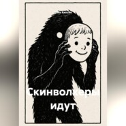 Скинволкеры идут