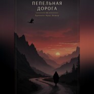 Пепельная дорога