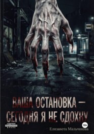 Ваша остановка - сегодня я не сдохну