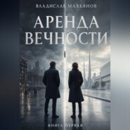 Аренда вечности