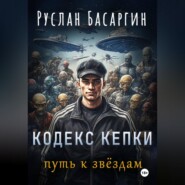 Кодекс Кепки. Путь к звездам.