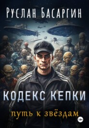 Кодекс Кепки. Путь к звездам