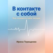 В контакте с собой
