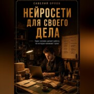 Нейросети для своего дела. Малый бизнес без команды