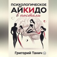 Психологическое айкидо в постели
