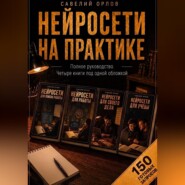 Нейросети на практике. Полное руководство. Четыре книги под одной обложкой