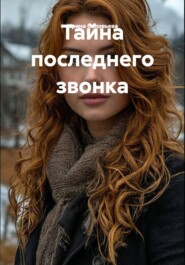 Тайна последнего звонка
